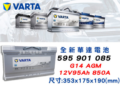 全動力-VARTA 華達 歐規電池 G14 AGM (95AH) 595901085 奧迪 福斯 VOLVO 賓士