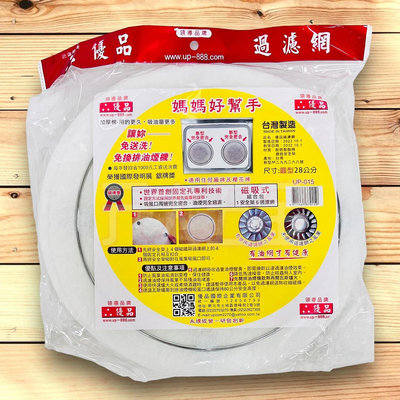 【31區】台灣製 優品 23 27 28cm 圓型 排油煙機過濾棉 磁吸式安全架 排油煙機過濾網 媽媽好幫手 清洗劑