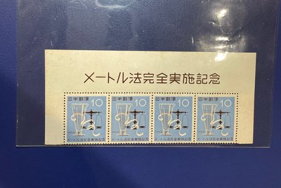 【日本郵票】昭和34年-「紀念公制全面實施」1959年