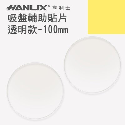 【Hanlix 亨利士】MIT台灣製 吸盤輔助貼片-透明款-100mm
