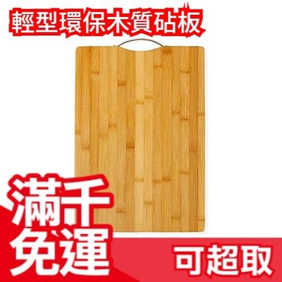 日本原裝  AKOZLIN  輕型環保木質砧板 切菜板 料理板 廚房小物 廚具 菜刀 天然 料理  ❤JP