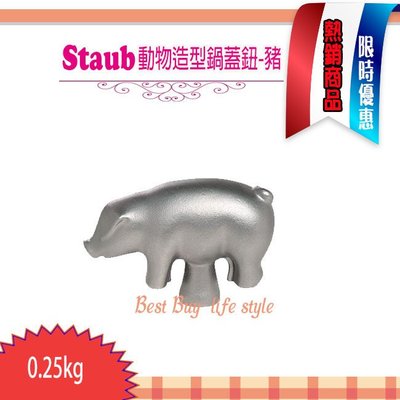 法國製 Staub動物造型鍋蓋鈕 造型把手(豬)  鍋蓋頭 現貨