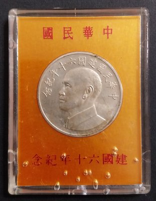 [C4]中華民國建國六十年紀念幣(品相如圖)