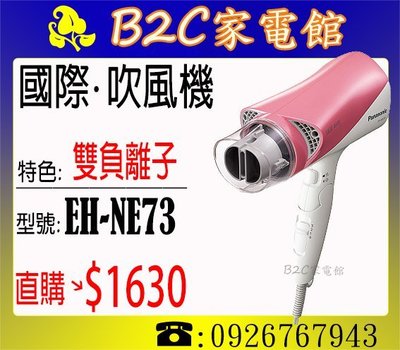 《B2C家電館》【直購價↘$1630】【Panasonic國際‧雙負離子吹風機】 EH-NE73