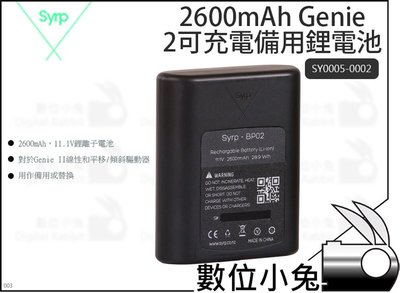 數位小兔【SYRP SY0005-0002 2600mAh Genie 2可充電備用鋰電池】驅動器充電 西普 Genie