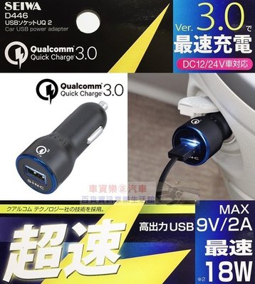 車資樂㊣汽車用品【D446】日本 SEIWA 2A USB 點煙器電源插座車充 QC3.0快速充電