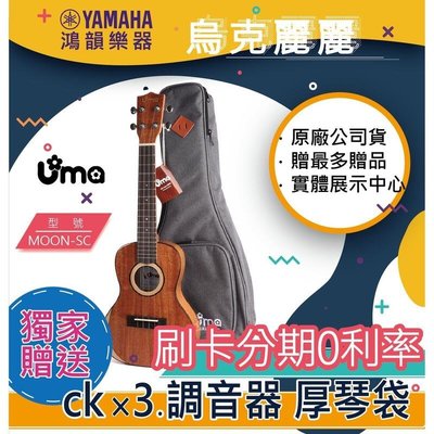 |鴻韻樂器|UMA Ukulele MOON-SC免費運送 23吋 單板烏克麗麗公司貨 原廠保固 台灣總經銷