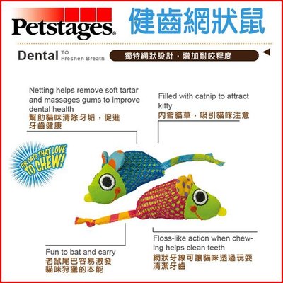 【李小貓之家】美國Petstages健齒系列《健齒網狀鼠-2入》網狀設計貓玩具，讓喵星人啃咬時順便潔牙！