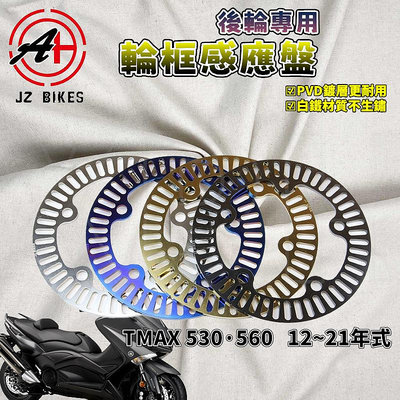 傑能 Jz Bikes TMAX後輪框感應盤 ABS 輪速 感應盤 感應 適用於 TMAX 530 560 12~21