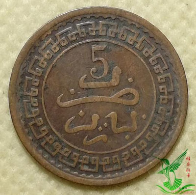 法屬摩洛哥1321年5馬祖那25mm 外國硬幣錢幣外幣收藏103