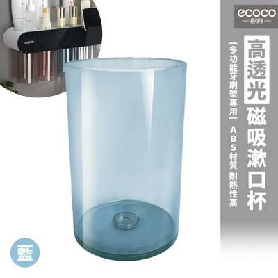 ecoco 意可可 台灣現貨 附發票 磁吸漱口杯 漱口杯 水杯 環保 透明杯 牙刷杯 杯子 洗漱杯 塑膠杯