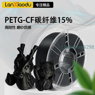 lanxiaodu 3D列印耗材PETG CF碳纖維材料FDM線條1kg1.75mm通用15%