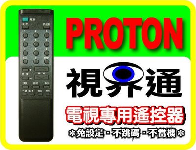【視界通】PROTON《普騰》電視專用型遙控器_適用傳奇系列_ RC-2802、RC-2842