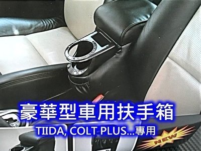 [[瘋馬車舖]] 新款豪華型車用扶手置物箱 TIIDA, COLT PLUS專用 ~~ 質感優  視覺兼具實用..
