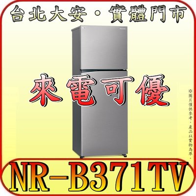 《來電可優》Panasonic 國際 NR-B371TV-S1 雙門冰箱 366公升【另有RBX330】