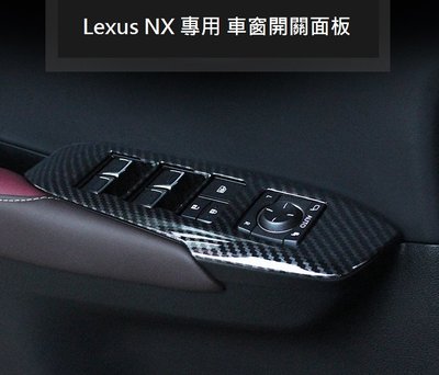 《HelloMiss》LEXUS NX 200 200t 300h 專用 碳纖維 紋路 車窗 開關飾板 面板 ABS材質