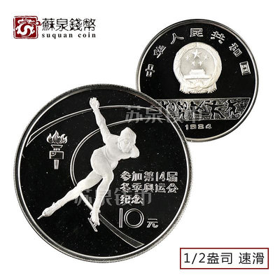1984年第14屆冬季奧運會紀念銀幣 12盎司 冬奧會 男子速滑銀幣 銀幣 紀念幣 錢幣【悠然居】9
