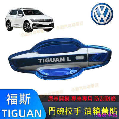 VW福斯 10-23款Tiguan專用改裝裝飾 Tiguan門碗拉手貼 防劃痕拉手外把手門碗 途觀不鏽鋼門碗車門貼門碗貼