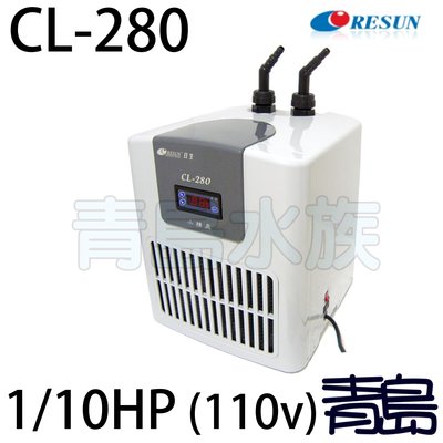 B。。。青島水族。。。E-CL280中國RESUN日生-----冷卻機 冷水機(免運)==CL280