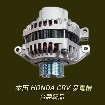 【保固一年】本田 HONDA  CRV 03 發電機 現貨 台製 新品〝牛馬達汽材〞