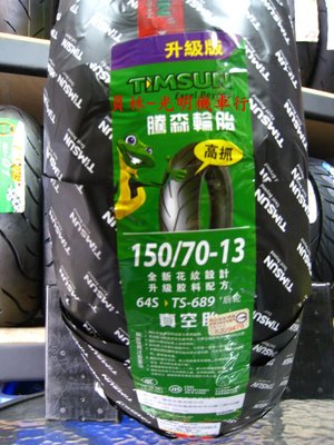 彰化 員林 騰森 TS-689 真空胎 150/70-13 完工價2900元 含 平衡 氮氣 除蠟