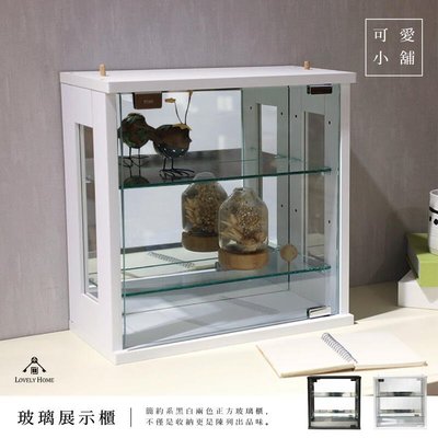 【促銷】黑白 正方 玻璃 展示櫃 公仔櫃 模型 收納櫃 可堆疊