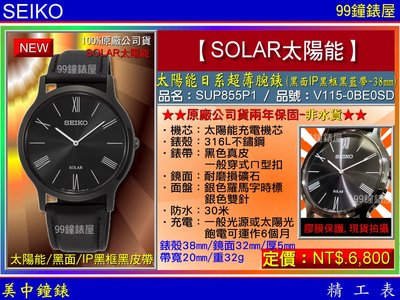 【99鐘錶屋】SEIKO精工錶：〈SEIKO-SOLAR〉太陽能日超薄腕錶-38㎜/IP黑框黑面(SUP855P1)