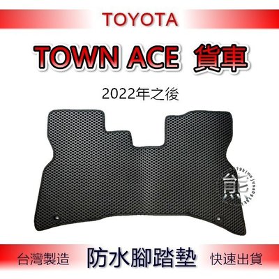 Toyota TOWN ACE 貨車腳踏墊 專車專用 防水腳踏墊 TOWNACE 汽車腳踏墊 車用腳踏墊（ｊｕｎｅ）