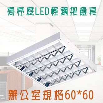((LS))舞光 10W*4管 LED-2441 輕鋼架燈 2尺 x 2尺 T-BAR 傳統 輕鋼架 辦公室燈 平板燈