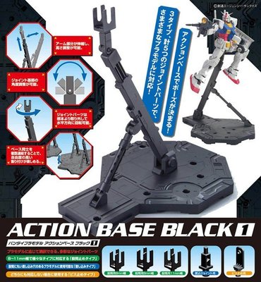 【鋼普拉】BANDAI 鋼彈模型 MG 1/100 RG HG 1/144 ACTION BASE 1 黑色 通用支架
