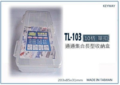 呈議) 聯府 TL-103 (中)C通通集合長型盒 台灣製