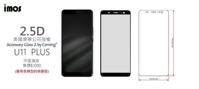 正版 imos 9H 美國康寧 2.5D滿版玻璃保護貼，HTC U11 PLUS (黑邊)