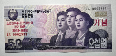 豹子號0002555 朝鮮50元2018年紀念鈔 全新保真 紀念鈔 紙幣 紙鈔275