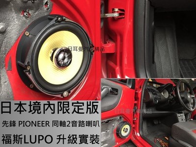 【日耳曼汽車精品】福斯 LUPO 升級實裝 日本內銷版 先鋒同軸2音路 喇叭