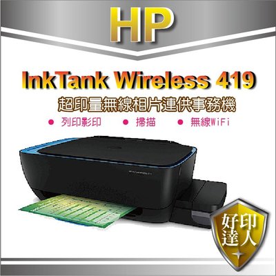 【含稅+現貨】好印達人 HP Ink Tank Wireless 419 連供機(列印/掃描/影印/無線)Z6Z97A
