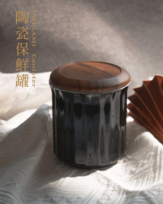 ~菓7漫5咖啡~ 日本 ORIGAMI Canister 陶瓷保鮮罐 黑色 咖啡儲豆罐 咖啡豆罐 陶瓷保鮮瓶 美濃燒