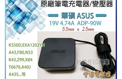 [佐印興業] 變壓器 ASUS 華碩 PA-1900-42 19V 4.74A 90W K550D EXA1202YH
