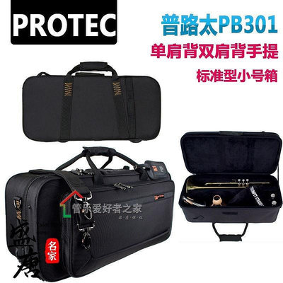 免運~美國普路太 PROTEC PB301標準型 小號箱 小號包結實 小號樂器箱包-盛唐名家
