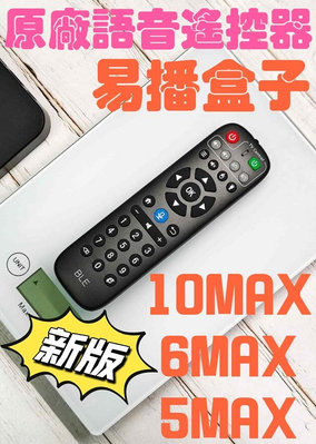 易播 原廠 語音 遙控器  10max 6max 5max 5pro