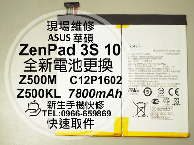 免運【新生手機快修】華碩 ZenPad3S 10 換電池 Z500M Z500KL P00I C12P1602 現場維修
