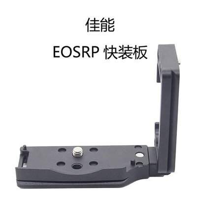 EOS RP佳能相機L型三腳架專業豎拍熱靴款快裝板EOSRP單反相機支架