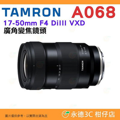 騰龍 TAMRON A068S 17-50mm F4 DiIII VXD 廣角鏡頭 17-50 A068 公司貨 SONY 用