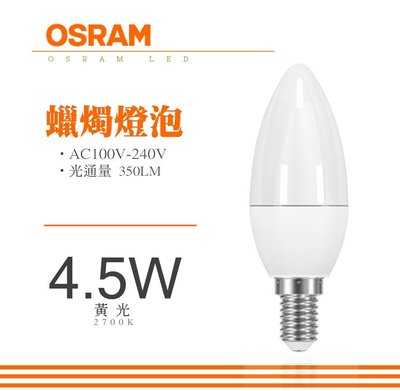 歐司朗【OSRAM】4.5W LED E14蠟燭燈-1入(黃光)