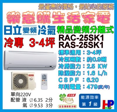 附發票/只送不裝-日立分離式變頻冷氣-RAC-25SK1/RAS-25SK1-冷專3~4坪-精品系列