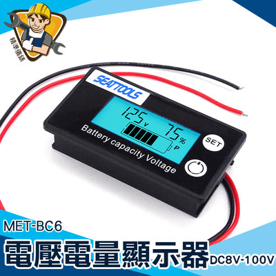 【精準儀錶】電壓顯示器 電量表顯示 車載電瓶 電瓶電量 電壓測試 電動車 電池剩餘電量 MET- BC6