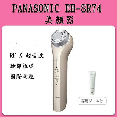 [最新 現貨] 國際牌 Panasonic EH-SR74  美顏機   日本製 日本進口
