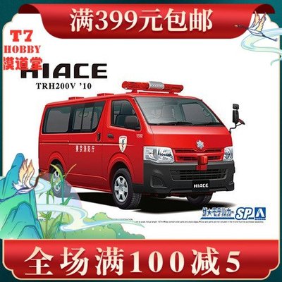 青島社 1/24拼裝車模 Toyota TRH200V Hiace消防查察廣播車 05816