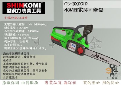【94五金】SHINKOMI 型鋼力 CS-DX0010 40V鋰電 14″鏈鋸機 電鋸 電動工具 低噪音