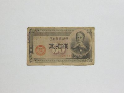 老日本銀行券---五拾錢---板垣退助---五碼---28715--1948年--背有印--少見收藏--02--雙僅一張