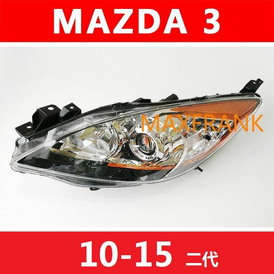 MAZDA 3 馬自達3 二代 10-15 四門/五門 大燈 頭燈 前大燈 前照明燈 帶電調馬達 魚眼